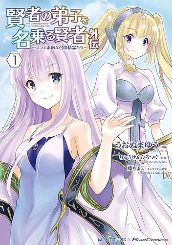 Cover image for She Professed Herself Pupil of the Wise Man Gaiden: Mira and the Wonderful Summoned Spirits