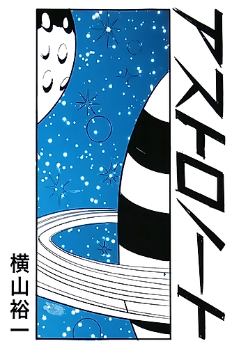 Cover image for Astronauts (YOKOYAMA Yuichi)