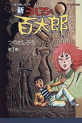 Cover image for Shin Ushiro no Hyakutarou