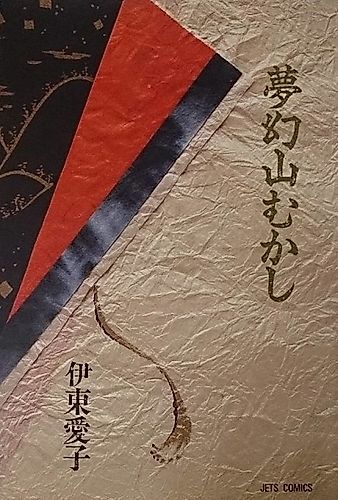 Cover image for Mugenyama Mukashi
