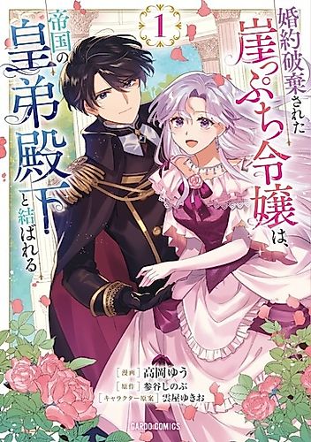 Cover image for Twice Rejected, Now I’m Engaged to the Empire’s Dark Prince?!