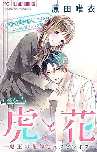 Cover image for Tora to Hana: Tora-ou no Hanayome-san Spinoff
