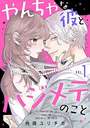 Cover image for Yancha na Kare to Hajimete no Koto