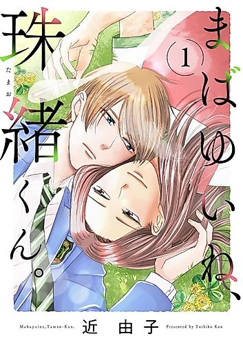 Cover image for Mabayui ne, Tamao-kun.