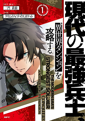 Cover image for The Modern Era's Strongest Soldier Conquers Another World's Dungeon