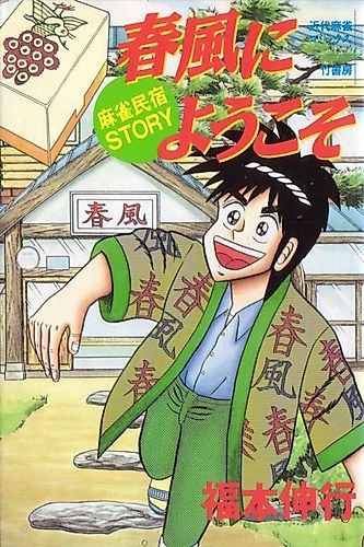 Cover image for Welcome to Harukaze: A Mahjong Guesthouse Story