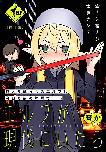 Cover image for If Elves Existed in the Present Day ~Freeter Edition~