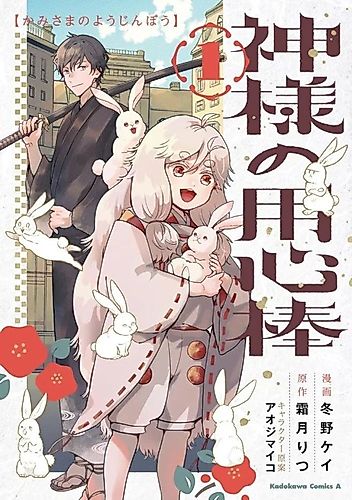 Cover image for Kamisama no Youjinbou