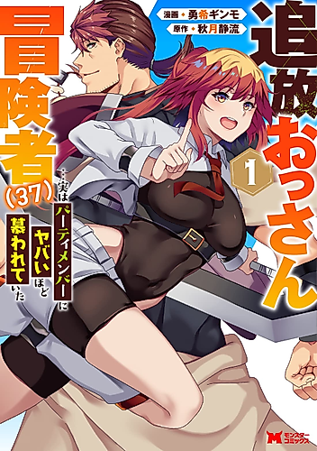 Cover image for Tsuihou Ossan Boukensha (37)... Jitsu wa Party Member ni Yabai Hodo Shitawareita