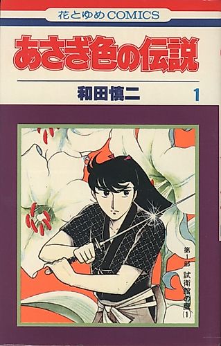 Cover image for The Asagi-Colored Legend
