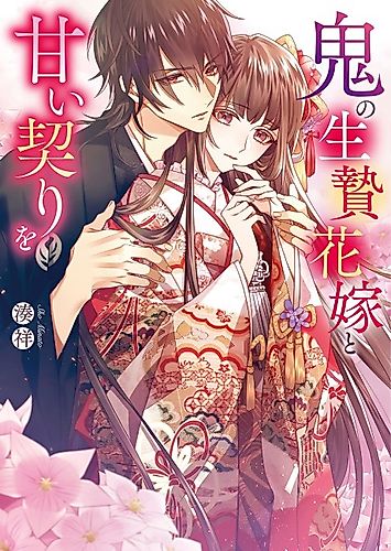 Cover image for Oni no Ikenie Hanayome to Amai Chigiri wo