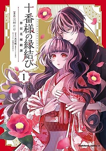 Cover image for Juuban-sama no Enmusubi: Kamiari Hanayome Kitan