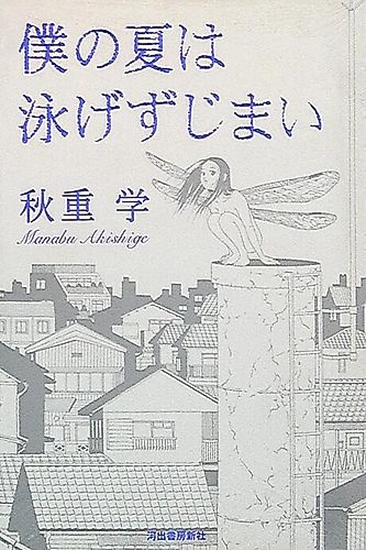 Cover image for Boku no Natsu wa Oyogezu Jimai