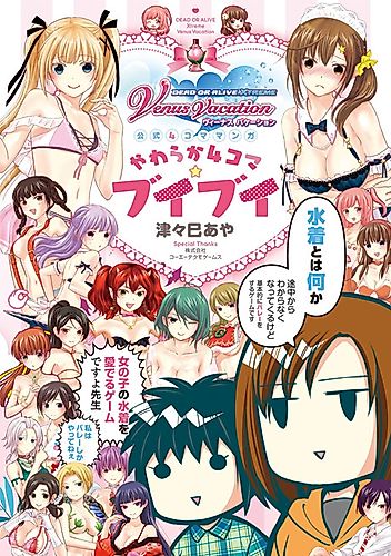 Cover image for Dead or Alive Xtreme Venus Vacation Official 4 Panel Manga Soft 4 Panel ☆ V buoy