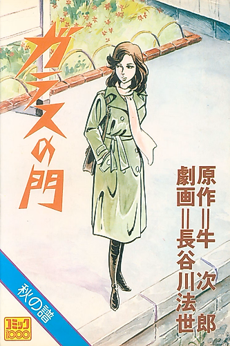 Cover image for Glass no Mon