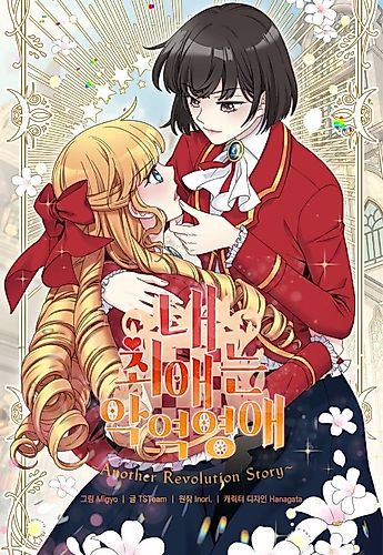Cover image for I'm In Love with the Villainess ~Another Revolution Story~