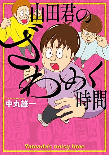 Cover image for Yamada's noisy time