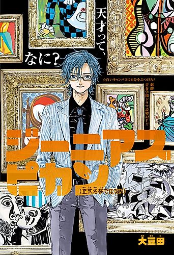 Cover image for Genius Picasso (Seishiki Meishou de wa Nai)