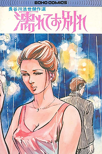 Cover image for Nurete wo Wakare