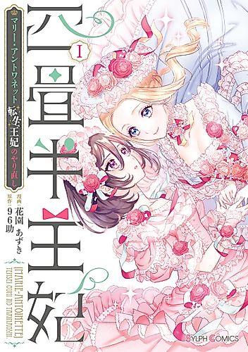 Cover image for 4.5 Tatami Mat Queen: Marie Antoinette - Reincarnated Queen's Redo