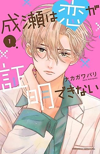 Cover image for Naruse wa Koi ga Shoumei Dekinai