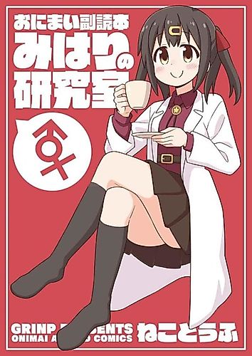 Cover image for Onimai Fukudoku Hon: Mihari no Kenkyuushitsu