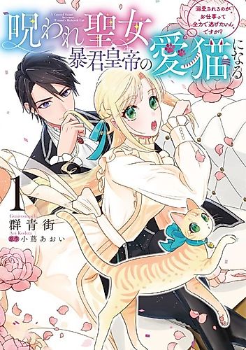 Cover image for A Cursed Saint becomes Tyrant's Beloved Cat