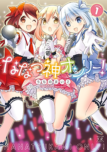 Cover image for Nanatsu Kami Only!