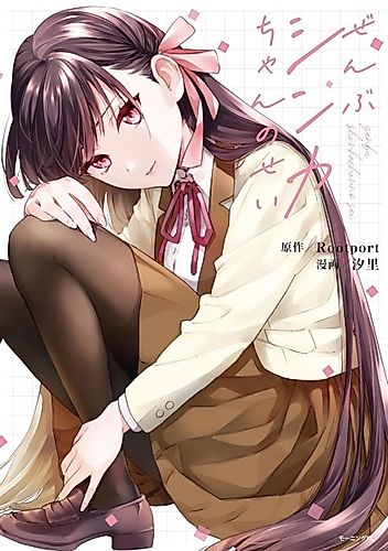 Cover image for It’s All Shinka’s Fault