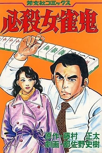 Cover image for Hissatsu Onna Janki