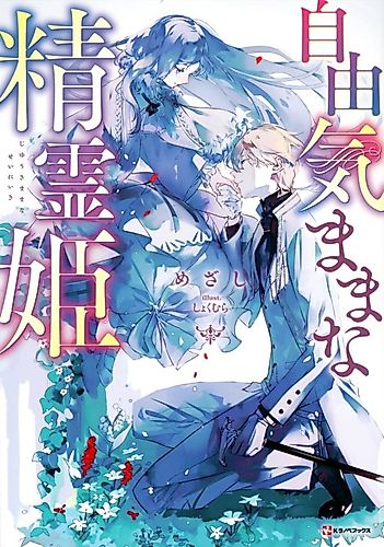 Cover image for Jiyuu Kimamana Seirei-hime