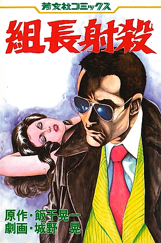 Cover image for Kumichou Shasatsu