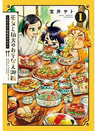Cover image for Miko to Komainu no Sonae Gohan: Mogu Mogu no Sekai Gourmet