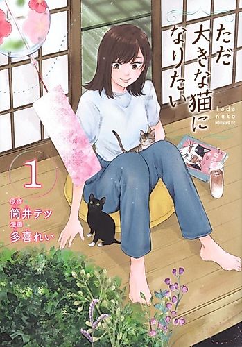 Cover image for Tada Ōki na Neko ni Naritai