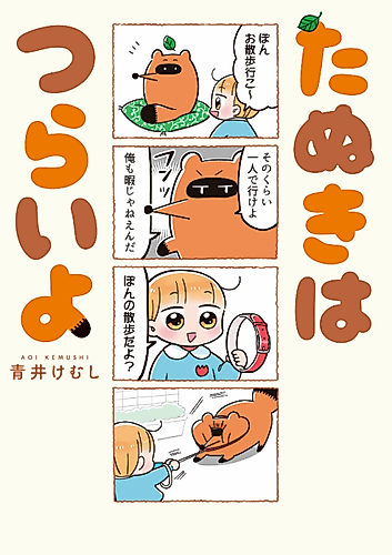 Cover image for Tanuki wa Tsuraiyo