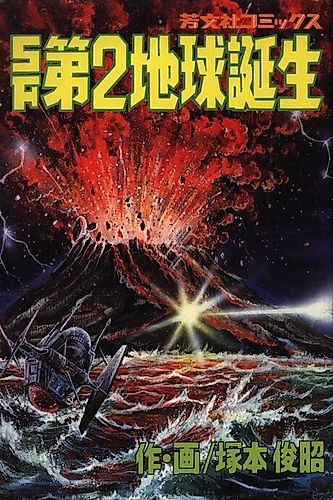 Cover image for SF Dai 2 Chikyuu Tanjou