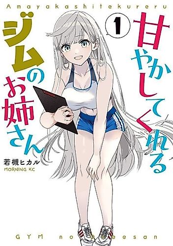 Cover image for Amayaka Shite Kureru Gym no Onee-san