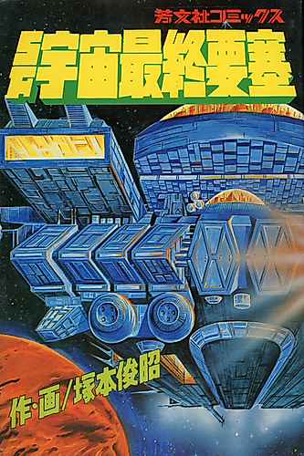 Cover image for SF Uchuu Saishuu Yousai
