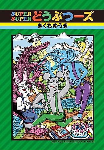 Cover image for SUPER SUPER Doubutsuuzu