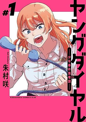 Cover image for Young Dial: Shounen Jiken Dai Zero-ka
