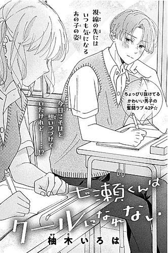 Cover image for Nanase-kun wa Kuru ni Narenai