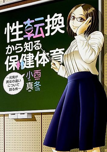 Cover image for Seitenkan kara Shiru Hoken Taiiku: Moto Otoko ga Danjo no Chigai ni Tsuite Kataru Ken