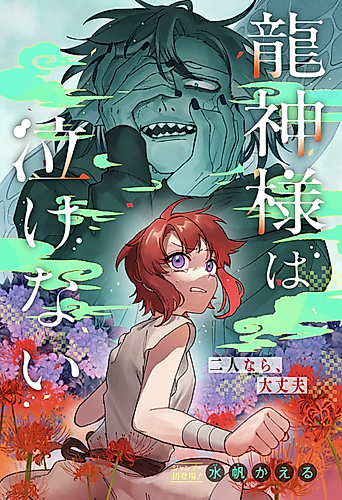 Cover image for Dragon God–sama Can't Cry