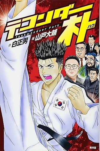Cover image for Taekwondoer Park