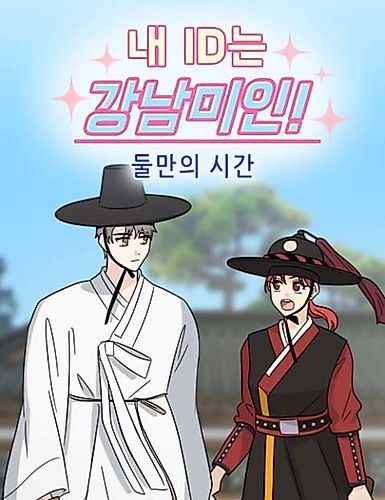 Cover image for My ID is Gangnam Beauty! - Time for Just the Two of Us