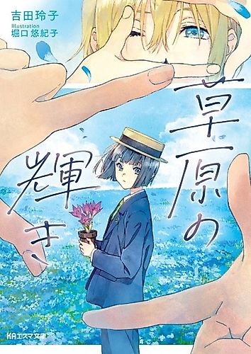 Cover image for Sougen no Kagayaki