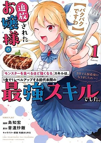 Cover image for [Munching Away] The Exiled Young Lady's Skill of "Becoming Stronger by Eating Monsters" was an Unprecedented Strongest Skill Where She Levels Up with Every Meal. She Became the Strongest in Humanity in Three Days!