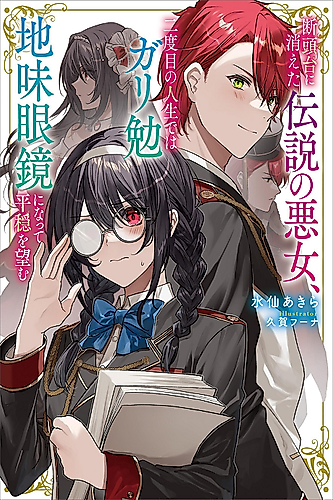 Cover image for The Legendary Wicked Woman Wants a Peaceful Second Life as a Boring Studious Girl