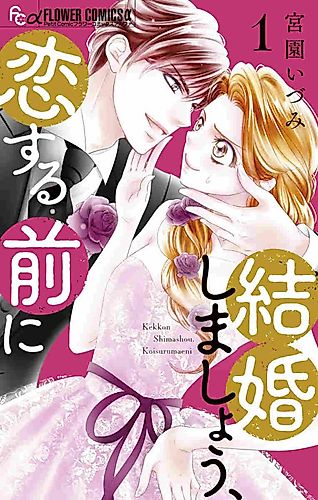 Cover image for Kekkon Shimashō, Koi Suru Mae ni