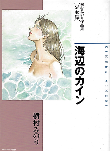 Cover image for Umibe no Cain - Kimura Minori Sakuhinshuu [Shoujo-hen]